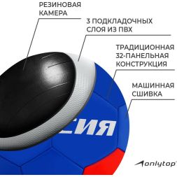 Мяч футбольный ONLYTOP «Россия», PVC, машинная сшивка, 32 панели, р. 5