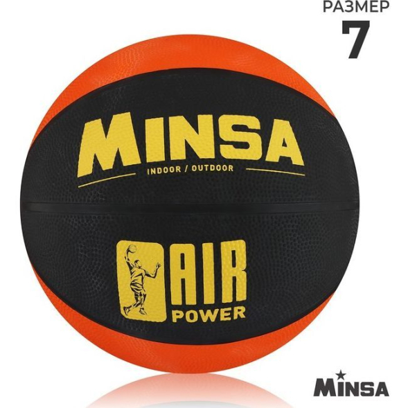 Мяч баскетбольный MINSA AIR POWER, ПВХ, клееный, размер 7, 625 г