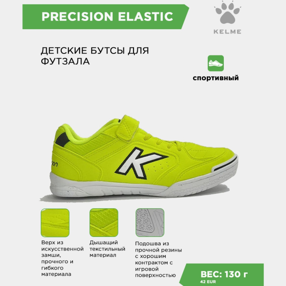 Футзальная обувь KELME PRECISION ELASTIC 55986-9933