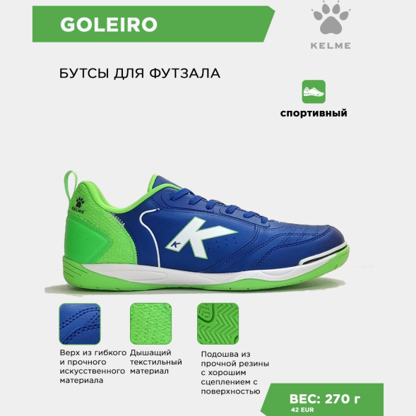 Футзальная обувь KELME GOLEIRO 55932-492