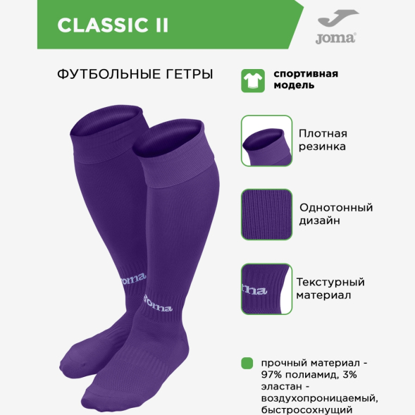 Гетры JOMA CLASSIC 2 