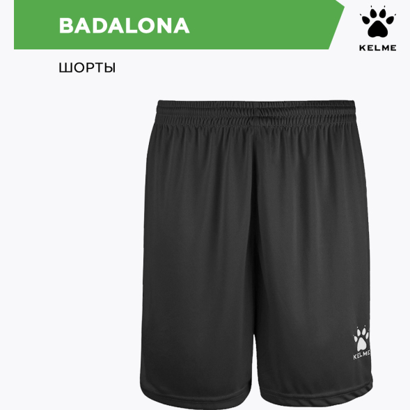Шорты KELME BADALONA