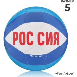 Мяч футбольный ONLYTOP «Россия», PVC, машинная сшивка, 32 панели, р. 5