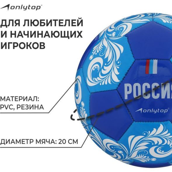 Мяч футбольный ONLYTOP «Россия», PVC, машинная сшивка, 32 панели, р. 5
