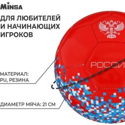 Мяч футбольный MINSA «РОССИЯ», PU, машинная сшивка, 32 панели, р. 5