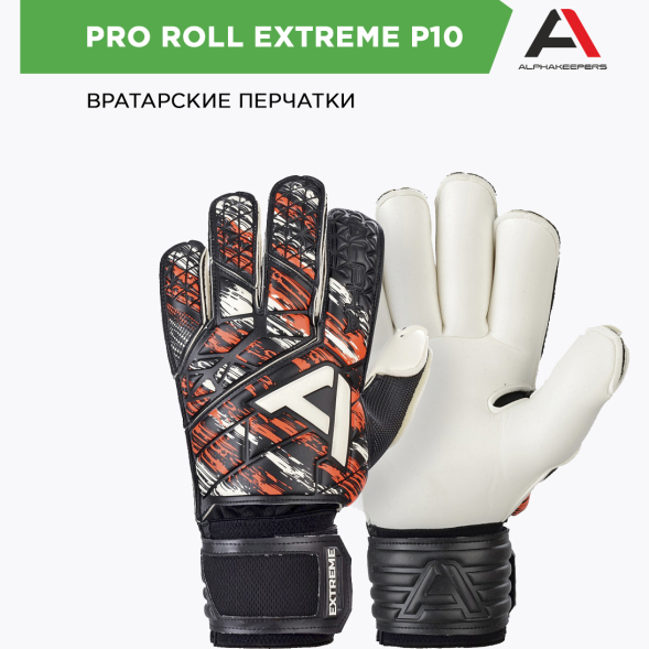 Вратарские перчатки ALPHAKEEPERS PRO ROLL EXTREME P10