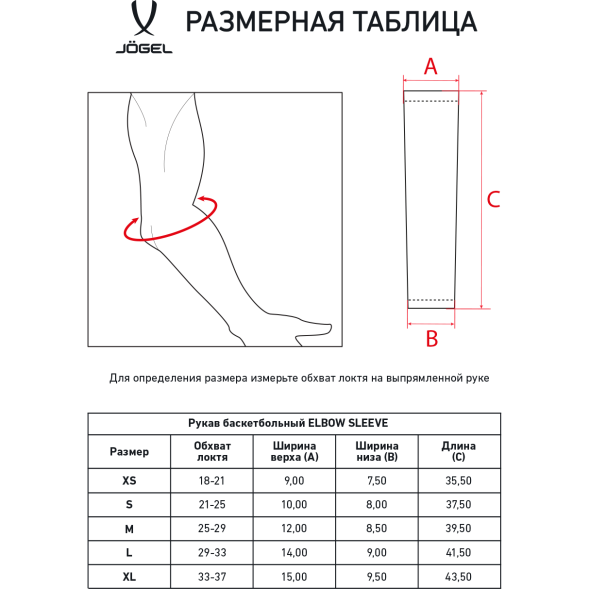 Рукав баскетбольный JOGEL ELBOW SLEEVE, черный