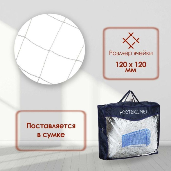 Сетка футбольная, 7,5х2,5 м, нить 2,5 мм,  2 шт.