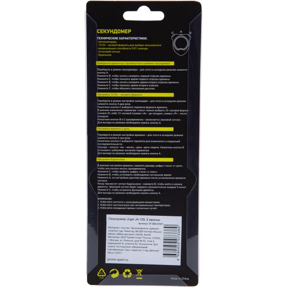 Секундомер JOGEL JA-129, 2 засечки