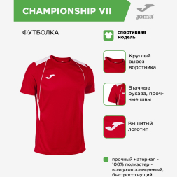 Футболка JOMA CHAMPIONSHIP VII