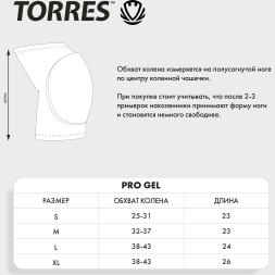 Наколенники спортивные TORRES Pro Gel PRL11018