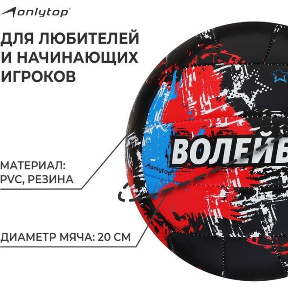 Мяч волейбольный ONLYTOP Aсе, ПВХ, машинная сшивка, 18 панелей, р. 5