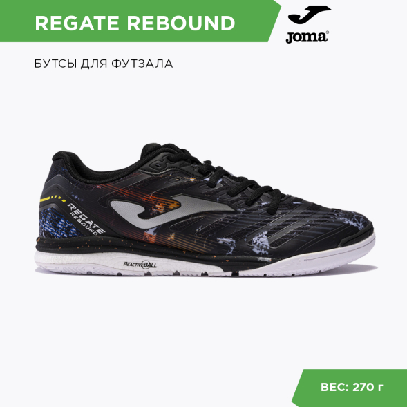 Футзалки JOMA REGATE REBOUND