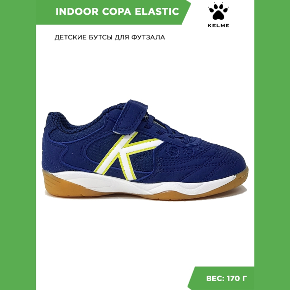 Футзалки KELME INDOOR COPA ELASTIC 